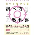 電通現役戦略プランナーの ヒットをつくる「調べ方」の教科書 あなたの商品がもっと売れるマーケティングリサーチ術