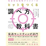 電通現役戦略プランナーの ヒットをつくる「調べ方」の教科書 あなたの商品がもっと売れるマーケティングリサーチ術