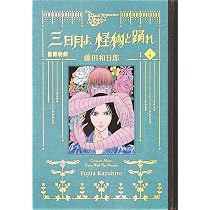 黒博物館 三日月よ、怪物と踊れ(1) (モーニングKC) | 藤田 和日郎 |本 