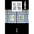 陰翳礼讃 (中公文庫 た 30-27)