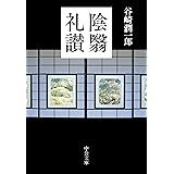 陰翳礼讃 (中公文庫 た 30-27)