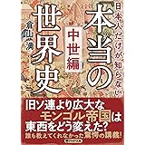 日本人だけが知らない「本当の世界史」中世編 (PHP文庫)