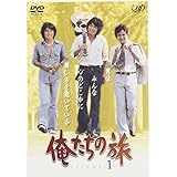 俺たちの旅 VOL.1 [DVD]