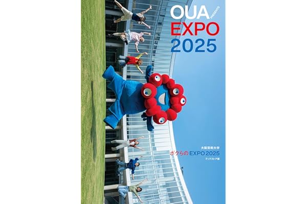 大阪芸術⼤学 ボクらのEXPO 2025 ブックストア版