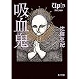吸血鬼 (角川文庫)