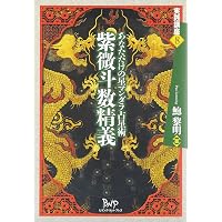 増補版 欽天四化紫微斗数の世界-己事究明の人間学- (初版のみ特別