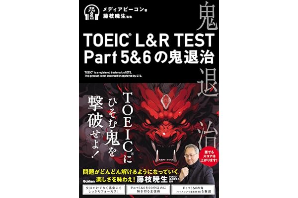 TOEIC(R) L＆R TEST Part5＆6の鬼退治