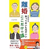 “離婚”するなら 知っておいた方がいい ここだけの話