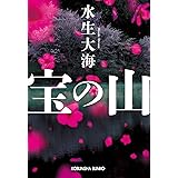 宝の山 (光文社文庫 み 34-5)
