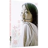 間宮夕貴 やわらかい卵 ~映画「甘い鞭」より~ [DVD]