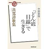 NHK「100分de名著」ブックス 良寛詩歌集 「どん底目線」で生きる