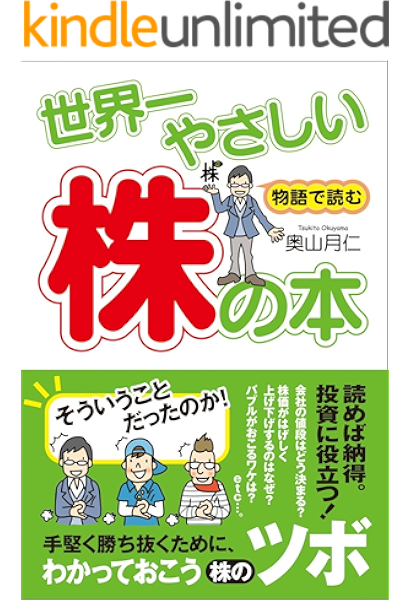 世界一やさしい株の本 中経出版 奥山月仁 ビジネス 経済 kindleストア amazon