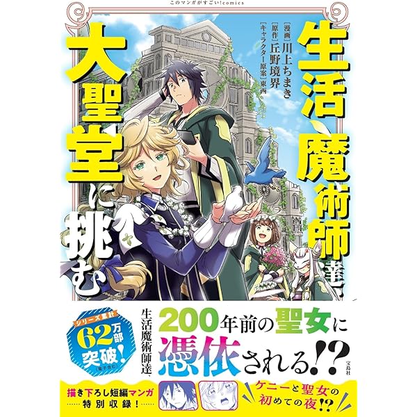 生活魔術師達、大聖堂に挑む2 (このマンガがすごい! Comics
