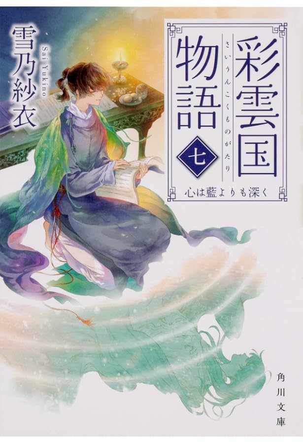 Amazon.co.jp: 彩雲国物語 六、欠けゆく白銀の砂時計 (角川文庫