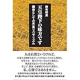 天皇陛下の味方です[単行本]