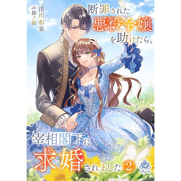 誰にも愛されなかった〜1巻、断罪された悪役令嬢〜1〜3巻 他小説、コミック Amazon.co.jp: 断罪されている悪役令嬢と入れ替わって婚約者たち