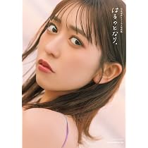 小泉遥香ファースト写真集 はるのとなり。 | 小泉遥香 |本 小泉遥香ファースト写真集 はるのとなり。 | 小泉遥香 |本