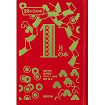 Amazon.co.jp: 1月の本 (12か月の本) : 宇野千代, 獅子文六, 大下宇陀