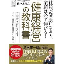 【裁断済み】健康経営を科学する! : 実践を成果につなげるためのエビデンス Amazon.co.jp: 健康経営を科学する！―実践を成果につなげるための