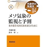 メソ気象の監視と予測 ─集中豪雨・竜巻災害を減らすために─ (気象学の新潮流)
