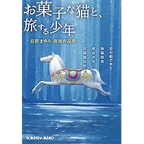 Amazon.co.jp: お菓子な猫と、旅する少年 長野まゆみ復刻作品集