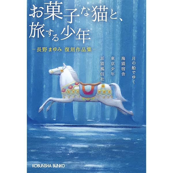 箪笥のなか | 長野 まゆみ |本 | 通販 | Amazon