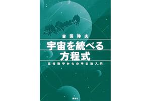 宇宙を統べる方程式　高校数学からの宇宙論入門 (ＫＳ物理専門書)
