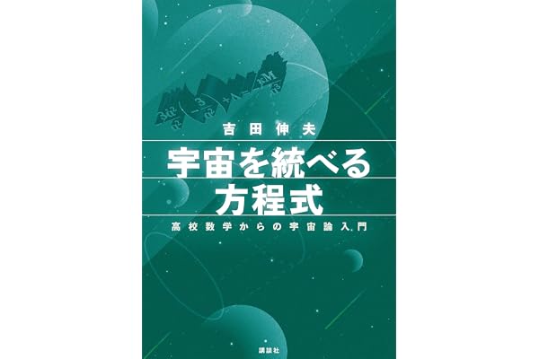 宇宙を統べる方程式　高校数学からの宇宙論入門 (ＫＳ物理専門書)