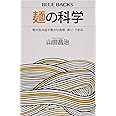 麺の科学 粉が生み出す豊かな食感・香り・うまみ (ブルーバックス 2105)