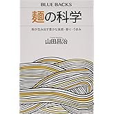 麺の科学 粉が生み出す豊かな食感・香り・うまみ (ブルーバックス 2105)