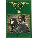 アウトランダー 時の旅人クレア 2 (ハヤカワ文庫NV)