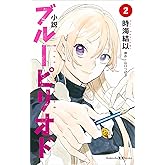 小説 ブルーピリオド 2 (講談社KK文庫)
