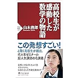 高校生が感動した数学の物語 (PHP新書)