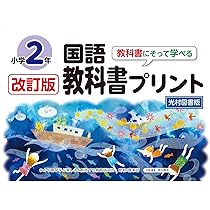 5分国語教科書プリント(光村図書教科書の教材より抜粋)2年 (喜楽