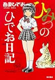 ひみつのひでお日記 (単行本コミックス)
