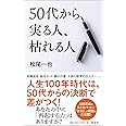 50 代から実る人、枯れる人