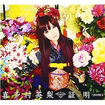 喜多村英梨　CDシングル　初回限定盤　未開封　10点 Amazon.co.jp: 紋(しるし): ミュージック
