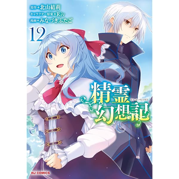 精霊幻想記 1 (ホビージャパンコミックス) | 北山結莉, みなづき