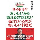 サイゼリヤ おいしいから売れるのではない 売れているのがおいしい料理だ (日経ビジネス人文庫)