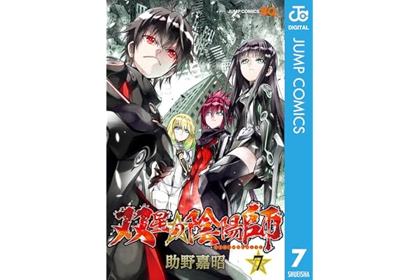 双星の陰陽師 7 (ジャンプコミックスDIGITAL)