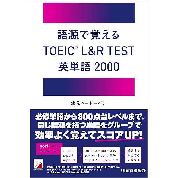 Amazon.co.jp: 読むだけ語源単語帳 -TOEIC600点を奪取: バイバイ、英