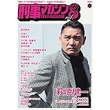 刑事マガジン Vol.8 (タツミムック)