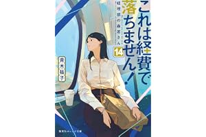 これは経費で落ちません！14　～経理部の森若さん～ (集英社オレンジ文庫)