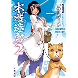木造迷宮（２） (RYU COMICS)