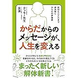 からだからのメッセージが、人生を変える
