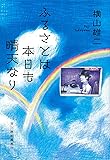 ふるさとは本日も晴天なり (ハルキ文庫)
