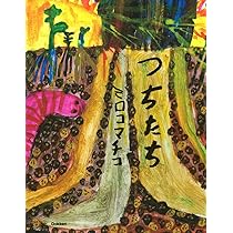 Amazon.co.jp: つちたち : ミロコマチコ, ミロコマチコ: 本