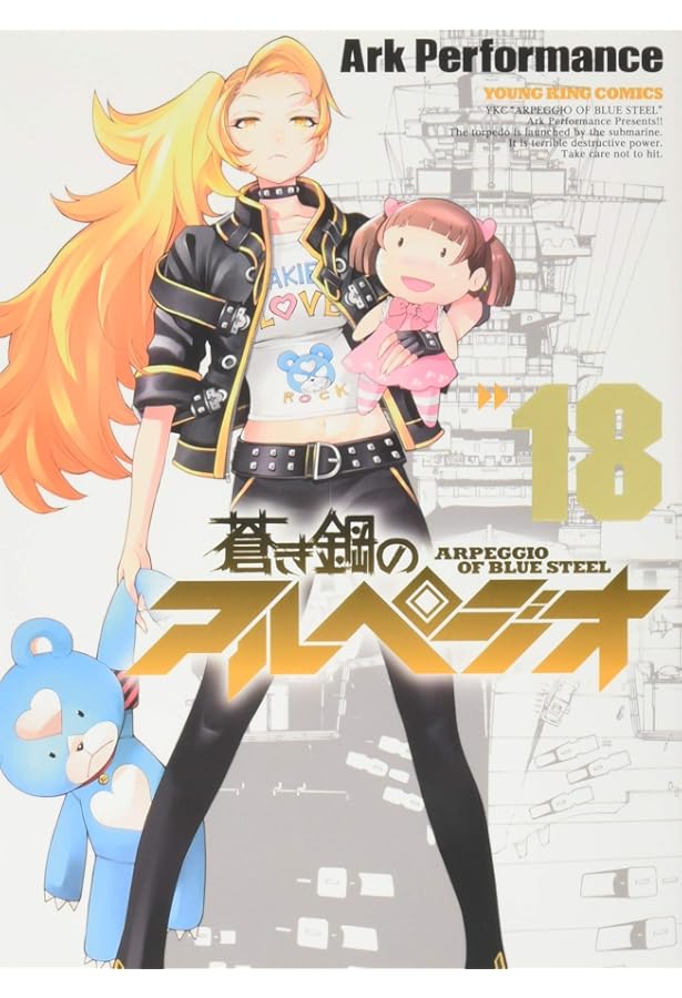 蒼き鋼のアルペジオ(16): YKコミックス (ヤングキングコミックス