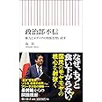 政治部不信 権力とメディアの関係を問い直す (朝日新書)