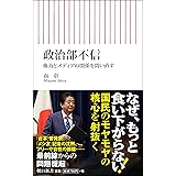 政治部不信 権力とメディアの関係を問い直す (朝日新書)